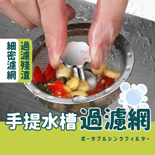 手提水槽過濾網 水槽濾網 廚房用品 廚房水槽過濾網 下水道過濾網 手提 超細 加厚 洗菜池 不鏽鋼 漏網可伸縮