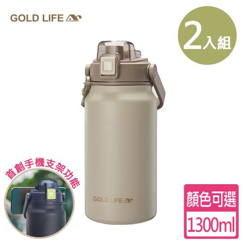 買一送一【GOLD LIFE】隨行雙飲相伴保溫瓶-1300ml (保冰保溫/可當手機架)