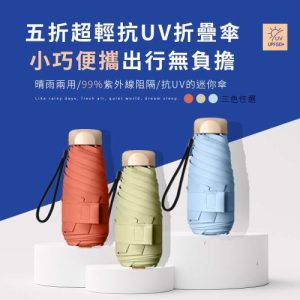 超輕量UPF50+ 迷你雨傘 (米粒傘 防曬 不透光 五折傘 晴雨傘 雨傘 米粒傘 遮陽傘 迷你 輕量)