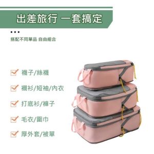 撞色旅行壓縮收納基礎3件套組(大包+中包+小包)
