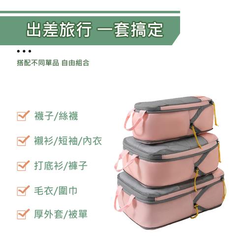 撞色旅行壓縮收納基礎3件套組(大包+中包+小包)