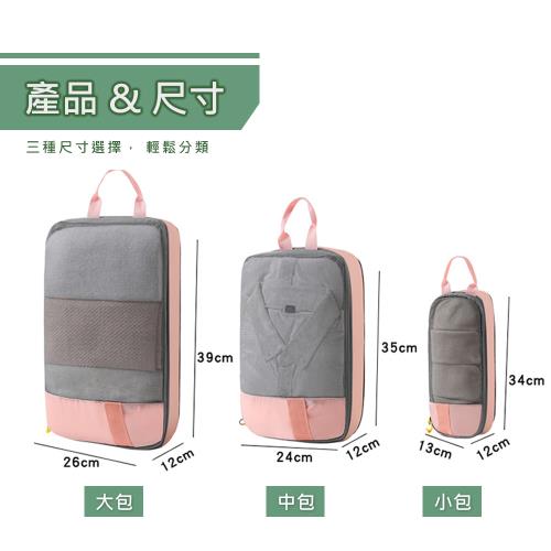 撞色旅行壓縮收納基礎3件套組(大包+中包+小包)