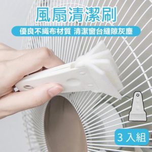 風扇清潔刷-3入組(縫隙清潔刷 風扇刷 除塵刷 清潔刷 凹槽清潔刷 隙縫刷 多功能清潔刷 清潔用品 電扇清潔刷)