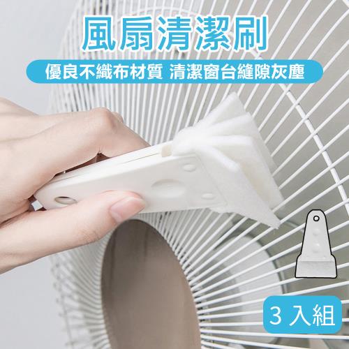 風扇清潔刷-3入組(縫隙清潔刷 風扇刷 除塵刷 清潔刷 凹槽清潔刷 隙縫刷 多功能清潔刷 清潔用品 電扇清潔刷)
