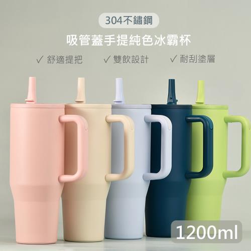純色 304不鏽鋼 雙飲 吸管蓋 手提冰霸杯-1200ml